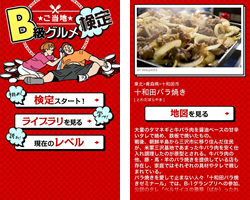 ご当地B級グルメ検定 スクリーンショット